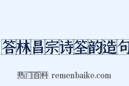答林昌宗诗筌韵造句是什么意思的图片